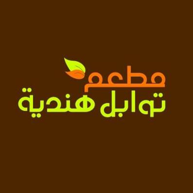  توابل هندية مطعم